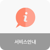 서비스안내