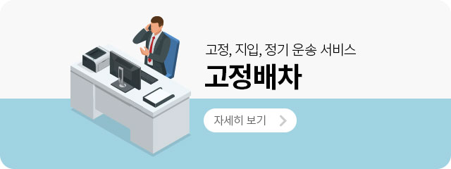 고정배차